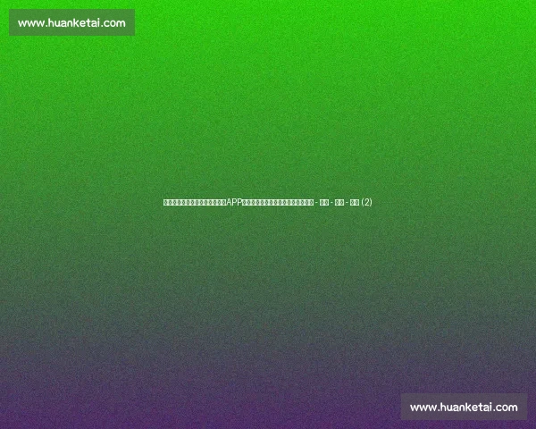 高清流畅多赛事覆盖的足球直播APP下载指南推荐官方正版安全稳定体验 - 副本 - 副本 - 副本 (2) 高清流畅多赛事覆盖的足球直播APP下载指南推荐官方正版安全稳定体验 - 副本 - 副本 - 副本 (2)